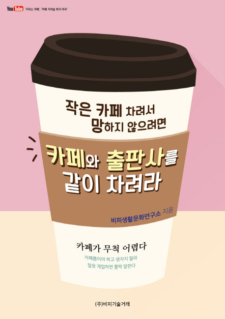 카페와 출판사를 같이 차려라(작은 카페 차려서 망치지 않으려면)