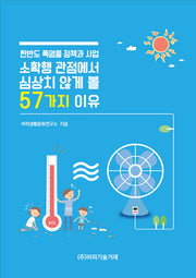한반도 폭염을 정책과 사업, 소확행 관점에서 심상치 않게 볼 57가지 이유