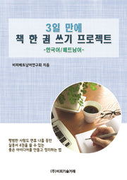 3일 만에 책 한 권 쓰기 프로젝트(한국어/베트남어)