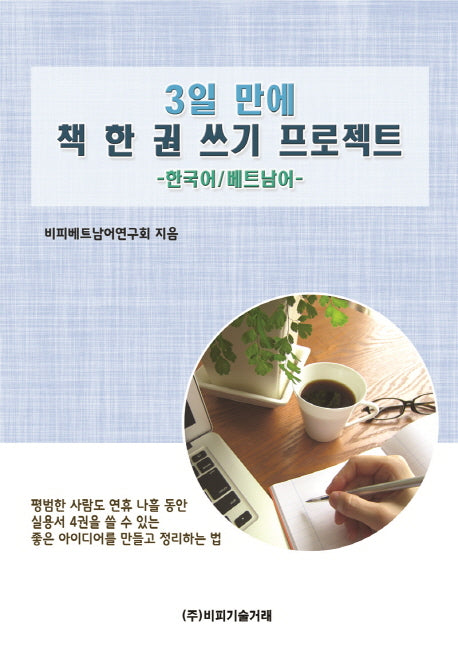 3일 만에 책 한 권 쓰기 프로젝트(한국어/베트남어)