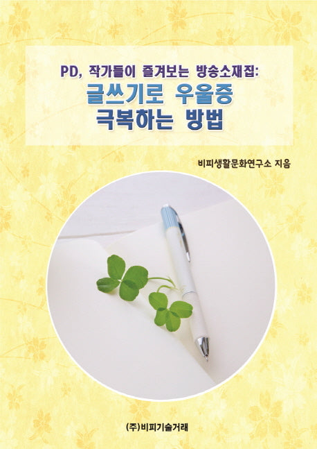 글쓰기로 우울증 극복하는 방법