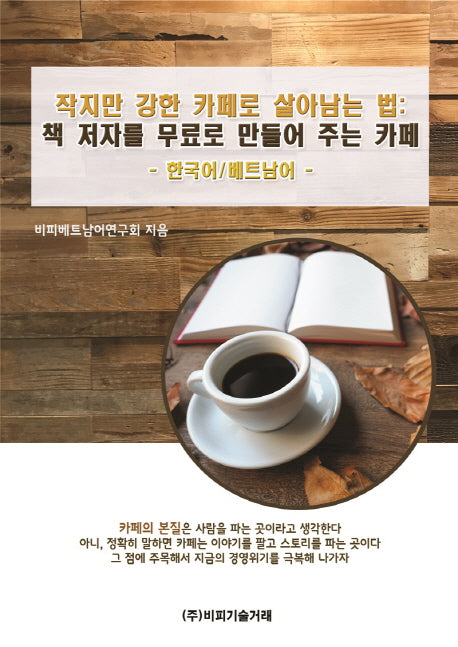 작지만 강한 카페로 살아남는 법: 책 저자를 무료로 만들어 주는 카페(한국어/베트남어)
