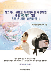 유튜브 시장 성공전략 1
