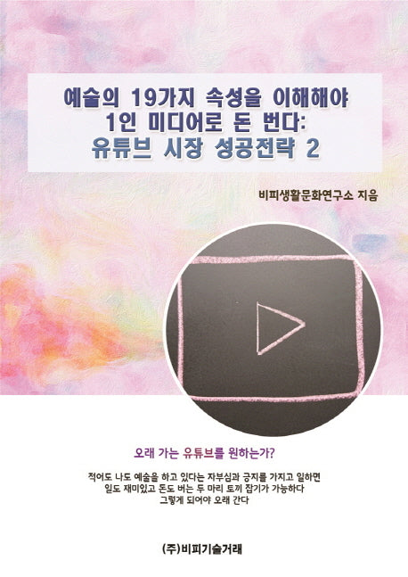 예술의 19가지 속성을 이해해야 1인 미디어로 돈 번다: 유튜브 시장 성공전략 2