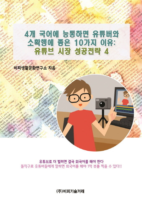 4개 국어에 능통하면 유튜버와 소확행에 좋은 10가지 이유: 유튜브 시장 성공전략 4