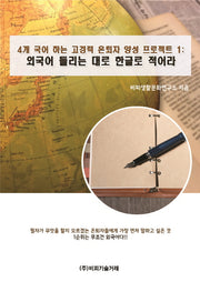 4개 국어 하는 고경력 은퇴자 양성 프로젝트 1