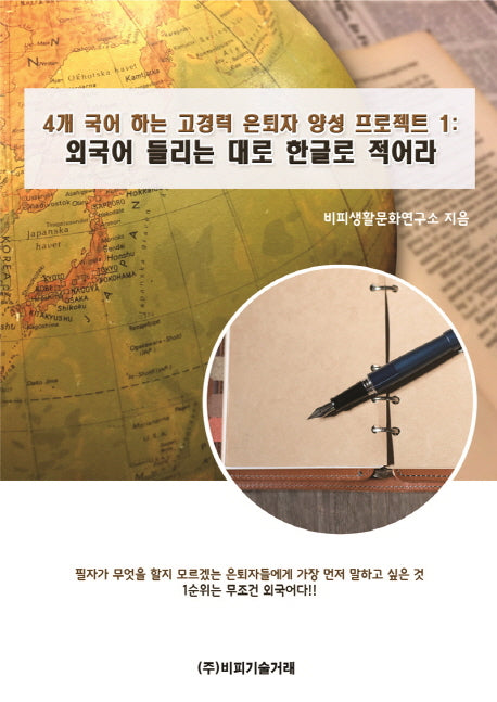 4개 국어 하는 고경력 은퇴자 양성 프로젝트 1