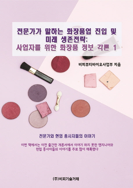 전문가가 말하는 화장품업 진입 및 미래 생존전략: 사업자를 위한 화장품 정보 각론 1