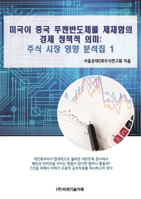 미국이 중국 푸젠반도체를 제재함의 경제 정책적 의미(주식 시장 영향 분석집 1)