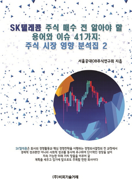 SK텔레콤 주식 매수 전 알아야 할 용어와 이슈 41가지(주식 시장 영향 분석집 2)