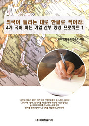 외국어 들리는 대로 한글로 적어라: 4개 국어 하는 기업 간부 양성 프로젝트 1