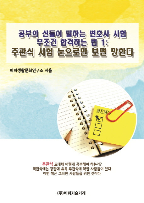 공부의 신들이 말하는 변호사 시험 무조건 합격하는 법 1: 주관식 시험 눈으로만 보면 망한다