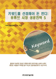 유튜브 시장 성공전략 5