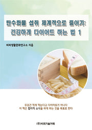 탄수화물 섭취 체계적으로 줄이기: 건강하게 다이어트 하는 법 1