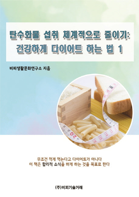 탄수화물 섭취 체계적으로 줄이기: 건강하게 다이어트 하는 법 1