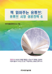 책 읽어주는 유튜브: 유튜브 시장 성공전략 6