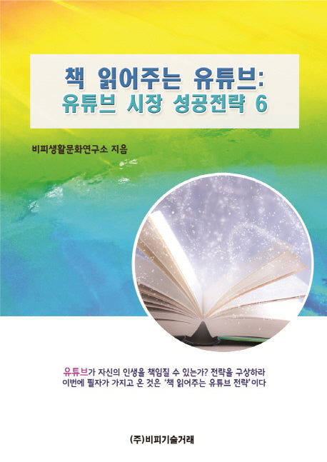 책 읽어주는 유튜브: 유튜브 시장 성공전략 6