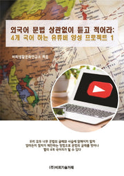 외국어 문법 상관없이 듣고 적어라(4개 국어 하는 유튜버 양성 프로젝트 1)