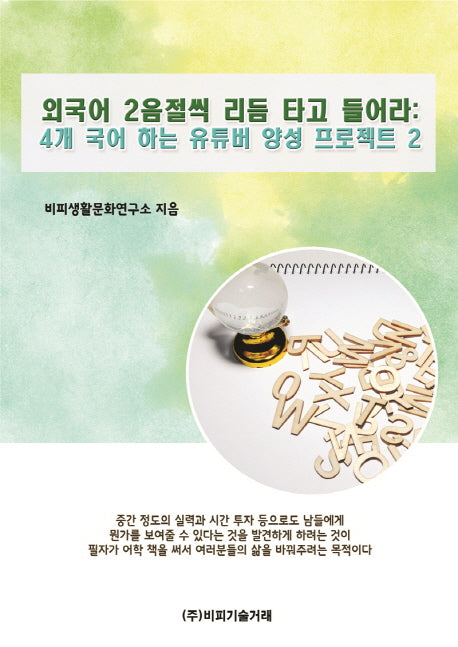 외국어 2음절씩 리듬 타고 들어라(4개 국어 하는 유튜버 양성 프로젝트 2)