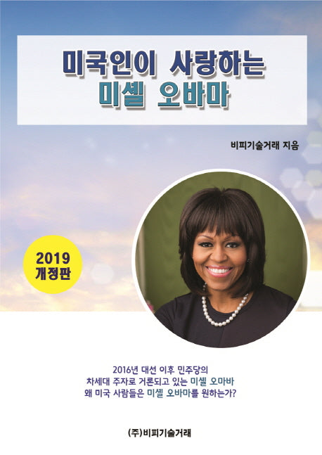 미국인이 사랑하는 미셸 오바마(개정판)