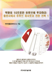 역량의 10프로만 유튜브에 투자하라: 출판사에서 유튜브 회사로의 전환 전략 1