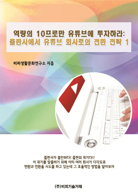 역량의 10프로만 유튜브에 투자하라: 출판사에서 유튜브 회사로의 전환 전략 1