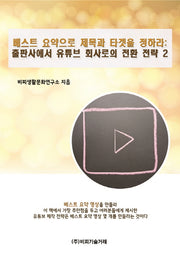 베스트 요약으로 제목과 타겟을 하라: 출판사에서 유튜브 회사로의 전환 전략 2