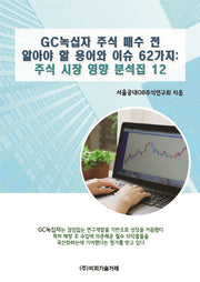 GC녹십자 주식 매수 전 알아야 할 용어와 이슈 62가지(주식 시장 영향 분석집 12)