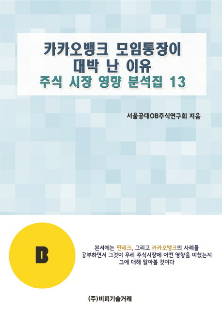 카카오뱅크 모임통장이 대박 난 이유(주식 시장 영향 분석집 13)