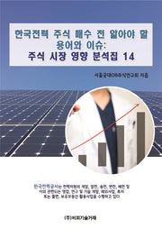 한국전력 주식 매수 전 알아야 할 용어와 이슈: 주식 시장 영향 분석집 14