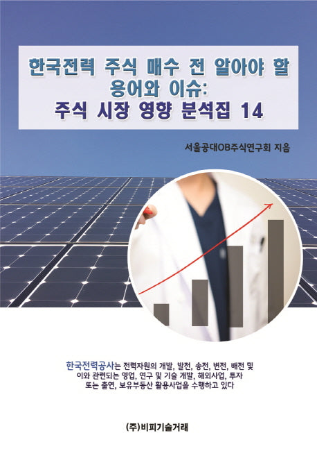 한국전력 주식 매수 전 알아야 할 용어와 이슈: 주식 시장 영향 분석집 14