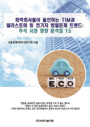 화학회사들이 올인하는 TIM과 엘라스토머 등 전기차 방열문제 트렌드: 주식시장 영향 분석집 15