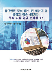 유한양행 주식 매수 전 알아야 할 용어와 이슈 48가지: 주식 시장 영향 분석집 17