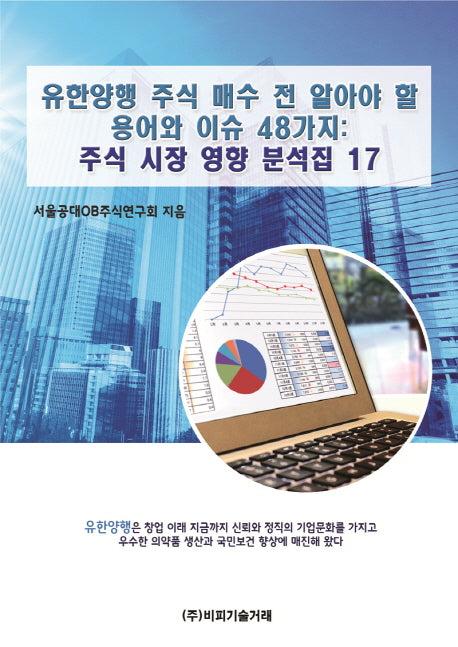 유한양행 주식 매수 전 알아야 할 용어와 이슈 48가지: 주식 시장 영향 분석집 17