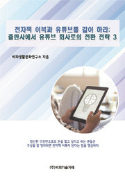 전자책 이북과 유튜브를 같이 하라: 출판사에서 유튜브 회사로의 전환 전략 3