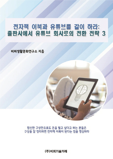 전자책 이북과 유튜브를 같이 하라: 출판사에서 유튜브 회사로의 전환 전략 3