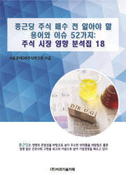 종근당 주식 매수 전 알아야 할 용어와 이슈 52가지