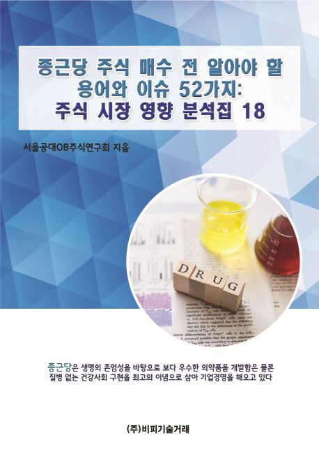 종근당 주식 매수 전 알아야 할 용어와 이슈 52가지