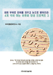 의미 부여로 단어를 외우고 눈으로 받아쓰라: 4개 국어 하는 유튜버 양성 프로젝트 3