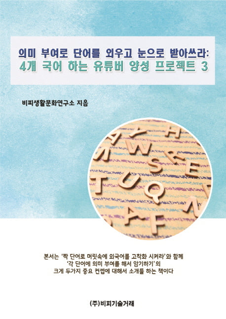 의미 부여로 단어를 외우고 눈으로 받아쓰라: 4개 국어 하는 유튜버 양성 프로젝트 3