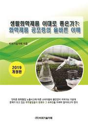 생활화학제품 이대로 좋은가?: 화학제품 공포증의 올바른 이해(2019)(개정판)
