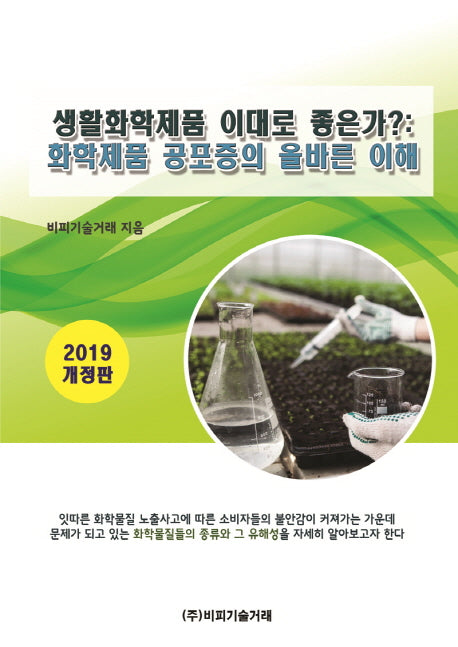 생활화학제품 이대로 좋은가?: 화학제품 공포증의 올바른 이해(2019)(개정판)