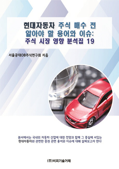 현대자동차 주식 매수 전 알아야 할 용어와 이슈: 주식 시장 영향 분석집 19