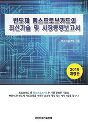 반도체 멤스프로브카드의 최신기술 및 시장동향보고서(2019)(개정판)