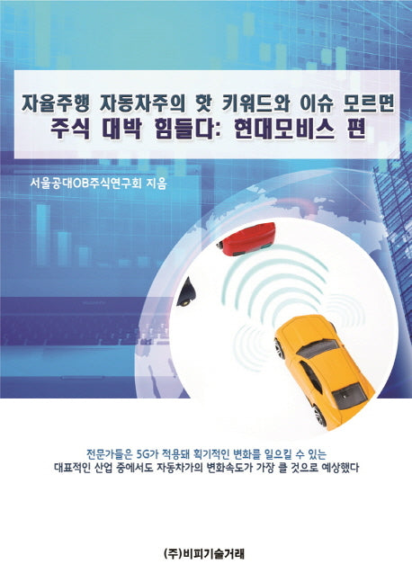 자율주행 자동차주의 핫 키워드와 이슈 모르면 주식 대박 힘들다: 현대모비스 편