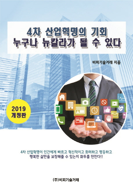 4차 산업혁명의 기회 누구나 뉴칼라가 될 수 있다(2019)(개정판)