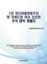1인 미디어플랫폼주의 핫 키워드와 이슈 모르면 주식 대박 힘들다