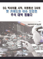 5G 빅사이클 시작, 이동통신 3사의 핫 키워드와 이슈 모르면 주식 대박 힘들다