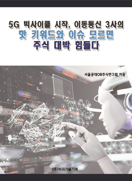 5G 빅사이클 시작, 이동통신 3사의 핫 키워드와 이슈 모르면 주식 대박 힘들다