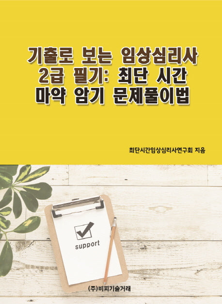 기출로 보는 임상심리사 2급 필기: 최단 시간 암기 및 문제풀이법